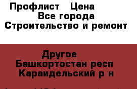 Профлист › Цена ­ 340 - Все города Строительство и ремонт » Другое   . Башкортостан респ.,Караидельский р-н